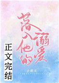 落入他的溺爱第52章