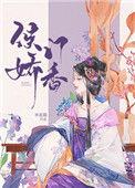 侯门娇香好看吗