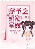 七零穿书之娇宠军嫂-梅雨季节情