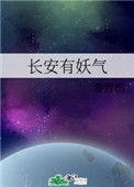 长安有妖气 番外