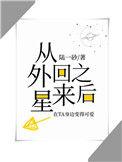 真千金从星际回来了