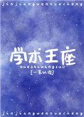 学神王冠全文阅读