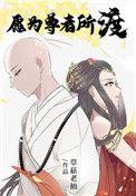 愿护世间尊者签文解说