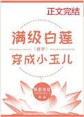 满级白莲穿成小玉儿清穿男主是谁