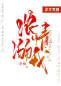 浓情溺我 京鲵