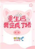重生之后我变成了猪