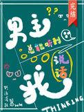男主总能听到我说话免费阅读