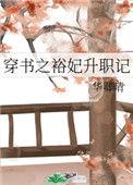 穿书之裕妃升职记笔趣阁