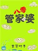 管家婆在八零 百度