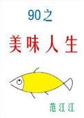 九零之美味人生txt书包网