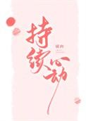持续心动的英文