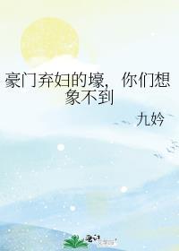 豪门弃妇的壕你们想象不到