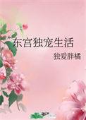 东宫独宠生活txt书包