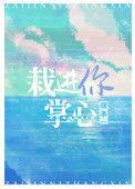 栽进你掌心讲的是什么