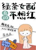 绿茶女配真的不想红全文免费阅读