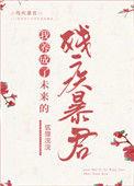 我养成了未来残疾暴君 前世