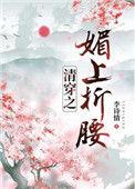 清穿之媚上折腰书包网