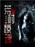 荒村鬼事全文阅读