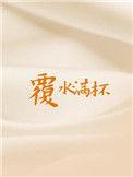 覆水满杯简介