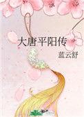 大唐平阳传结局番外免费