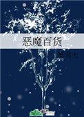 恶魔百货最新章节34