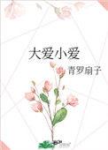 大爱小爱格格党167