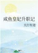 咸鱼皇妃升职之路
