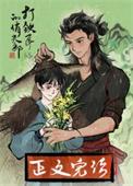 打铁匠的俏夫郎 作者不乜