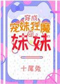 宠妹狂魔学神的妹妹盘搜搜