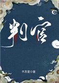 判官有车吗?
