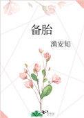 备胎的背叛完美告白完整视频