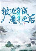 穿成魔尊后被迫成为万