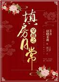 穿越之填房日常日常