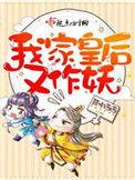 我家皇后又作妖 起点