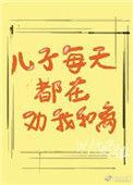 儿子每天都在劝我和离 (咸鱼醉)