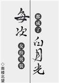 每次女扮男装都成了白月光乐文