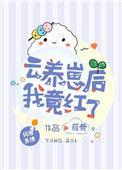 云养崽后我竟红了迟晚