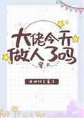 大佬今天做人了吗免费
