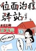 位面治疗驿站[经营