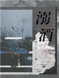 溺酒免费阅读全集完整版
