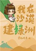 我在沙漠有座城