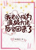 我老公成为满级大佬后回来了34