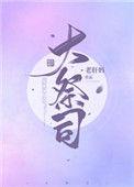 大祭司老肝妈