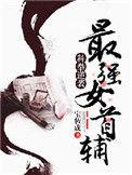 科举逆袭最强女首辅 宝妆成txt