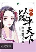 公主以胸平天下锦