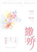 撒娇陷阱免费阅读全文