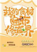 我的食材遍布修真界千千