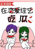 吃甜少女恋爱综艺