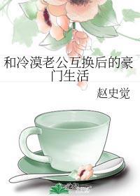 和豪门丈夫互换身体后