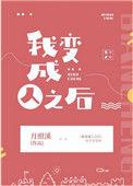 我变成人之后笔趣阁